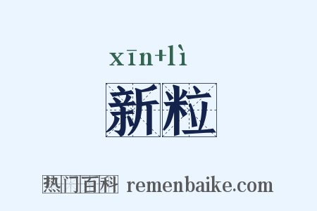 新粒是什么意思的图片